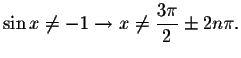 $\sin x\neq -1\rightarrow x\neq \displaystyle \frac{3\pi }{2}\pm 2n\pi
.$